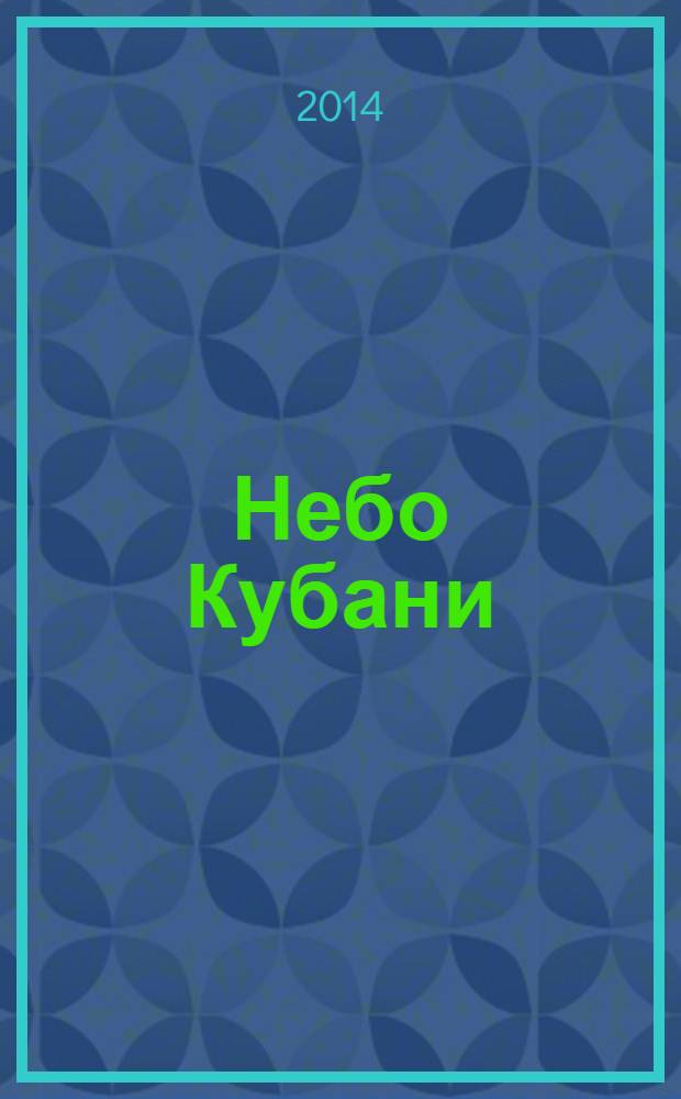 Небо Кубани : Журн. для пассажиров. 2014, янв./февр. (70)