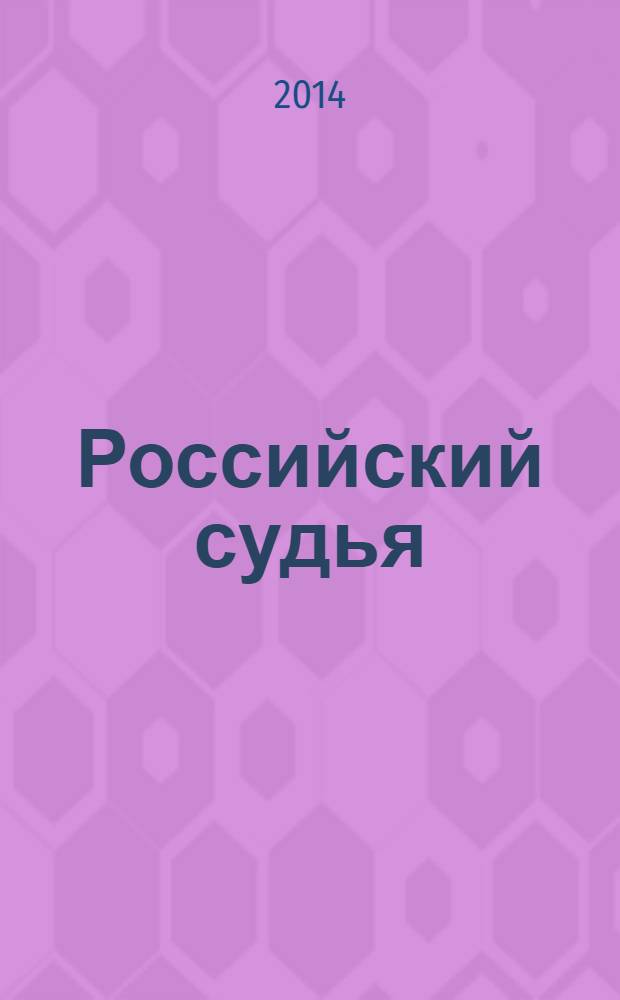 Российский судья : Практ. и информ. изд. 2014, № 1