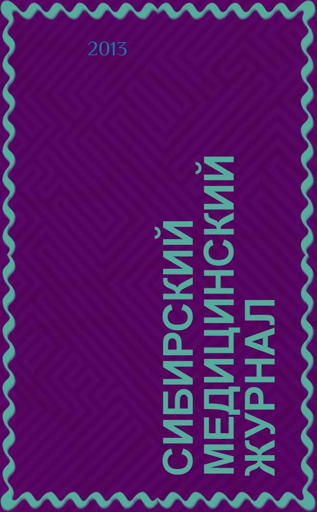Сибирский медицинский журнал : Ежекварт. науч.-практ. журн. Т. 122, № 7
