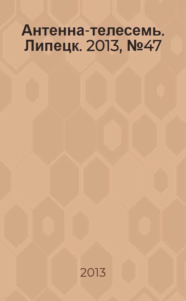 Антенна-телесемь. Липецк. 2013, № 47 (736)