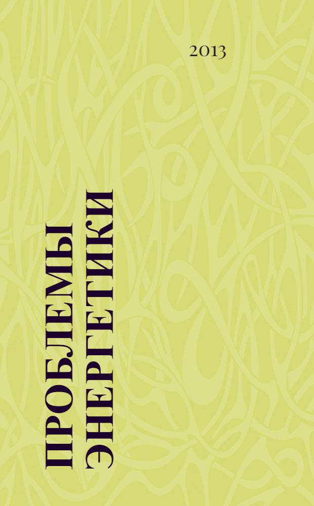 Проблемы энергетики : Науч.-техн. и произв. журн. 2013, № 3/4