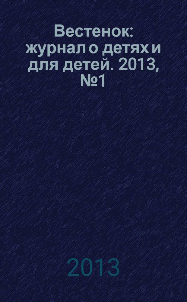 Вестенок : журнал о детях и для детей. 2013, № 1 (22)