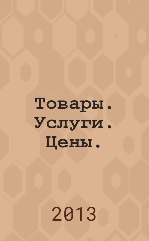 Товары. Услуги. Цены. (Дальний Восток). 2013, № 37 (910)