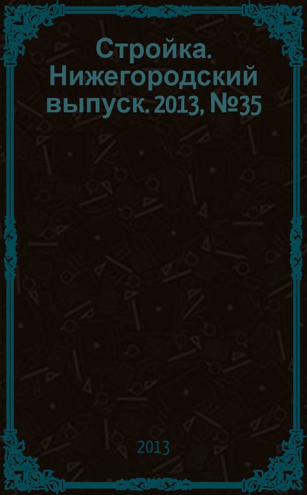 Стройка. Нижегородский выпуск. 2013, № 35 (599)