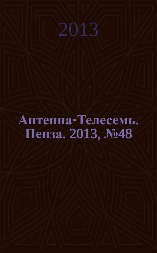 Антенна-Телесемь. Пенза. 2013, № 48