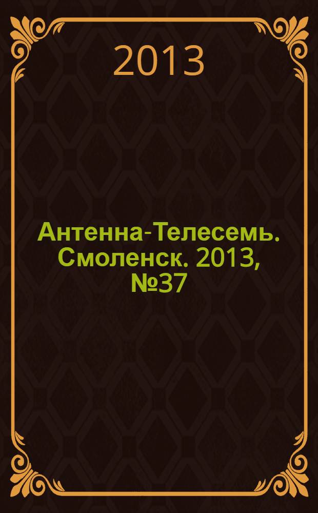 Антенна-Телесемь. Смоленск. 2013, № 37 (180)