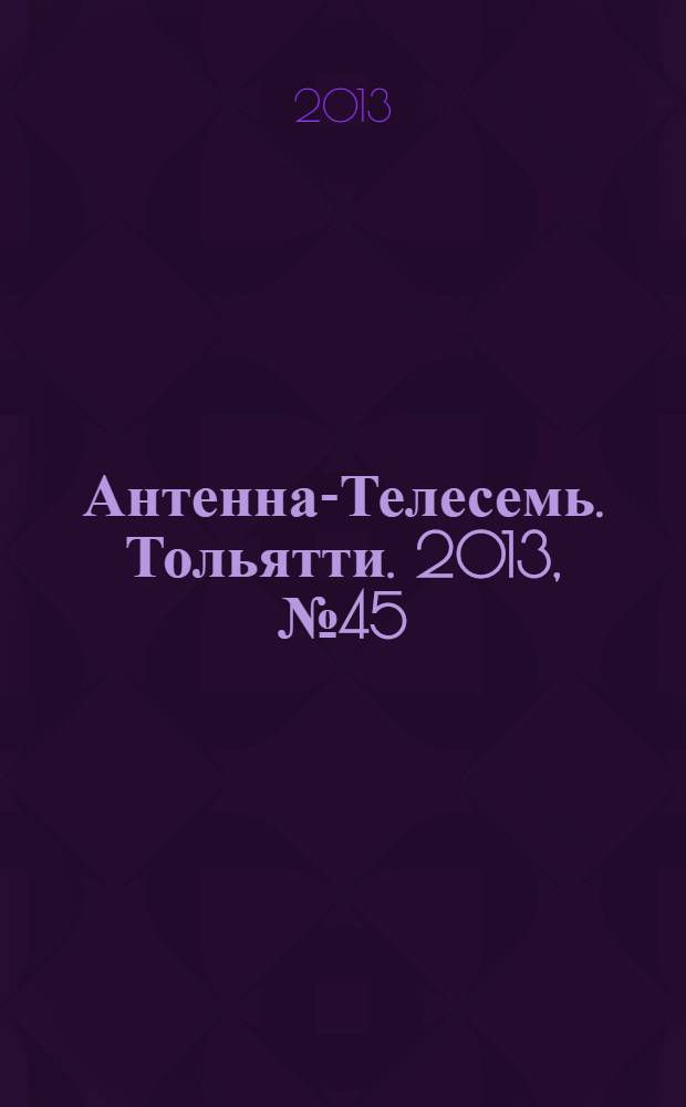 Антенна-Телесемь. Тольятти. 2013, № 45 (662)