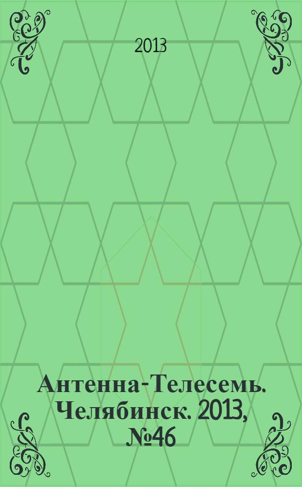 Антенна-Телесемь. Челябинск. 2013, № 46 (606)