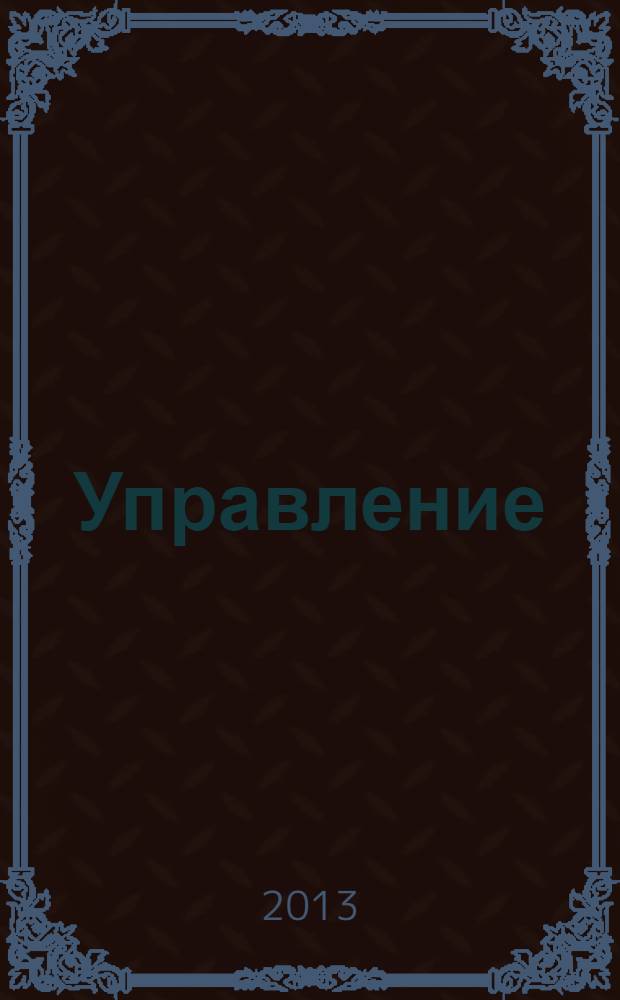 Управление = Management : научно-практический журнал