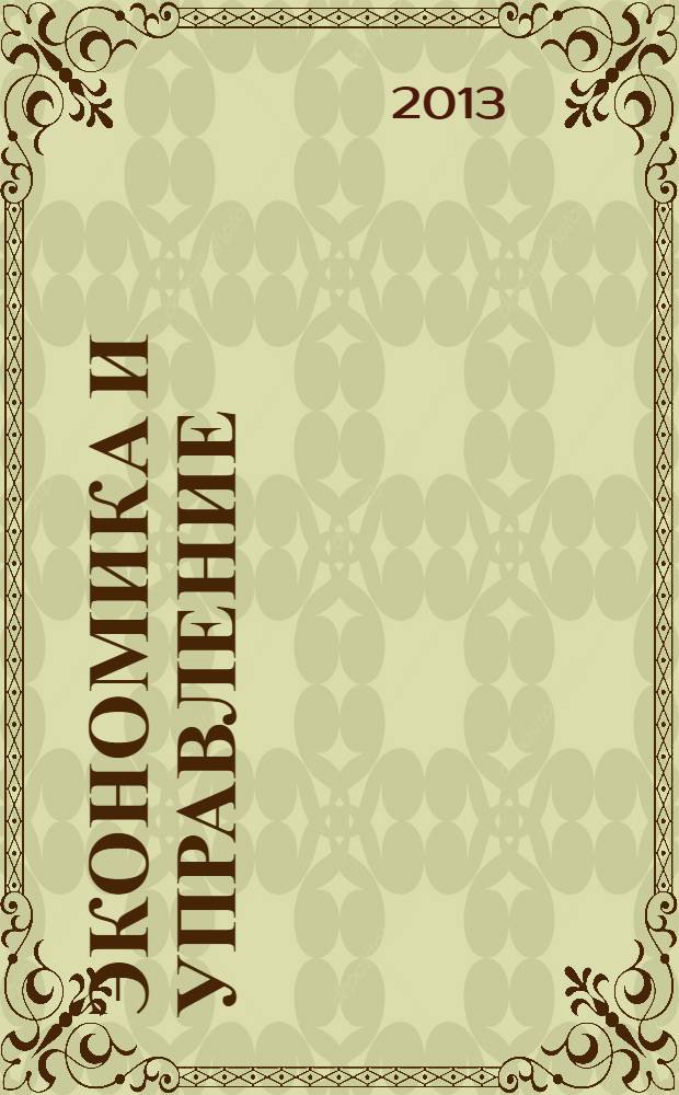 Экономика и управление : Всерос. науч.-информ. журн. 2013, № 10 (96)