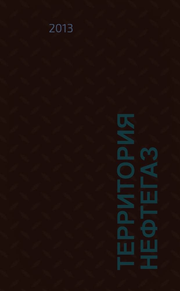 Территория нефтегаз : лидеры знают больше. 2013, № 12