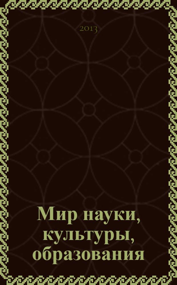 Мир науки, культуры, образования : международный научный журнал. 2013, № 6 (43)
