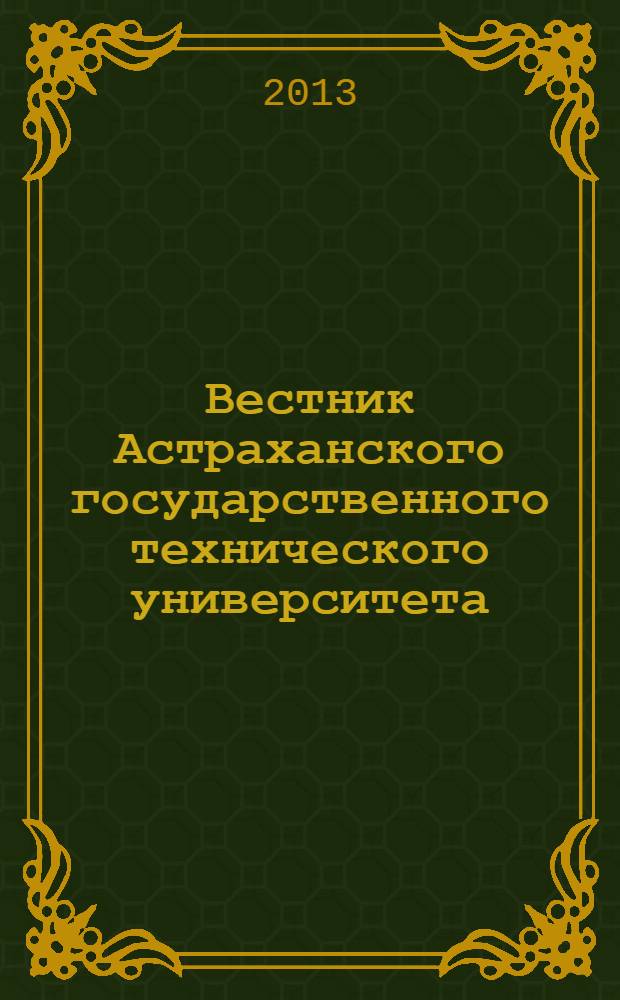 Вестник Астраханского государственного технического университета : научный журнал. 2013, № 3