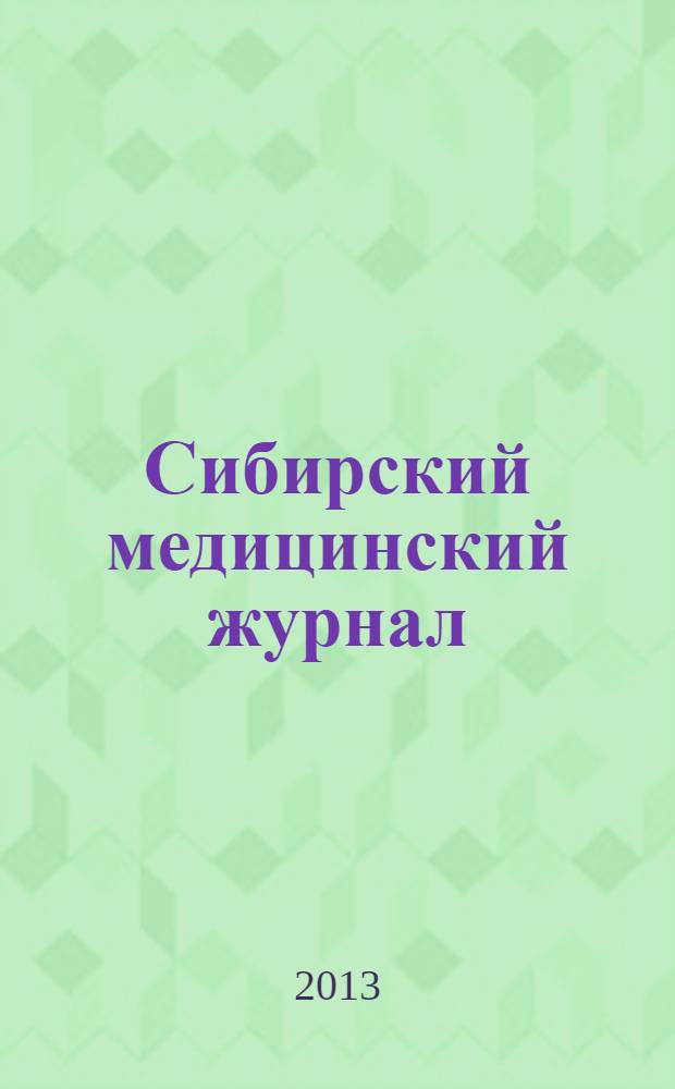 Сибирский медицинский журнал : Ежекварт. науч.-практ. журн. Т. 121, № 6