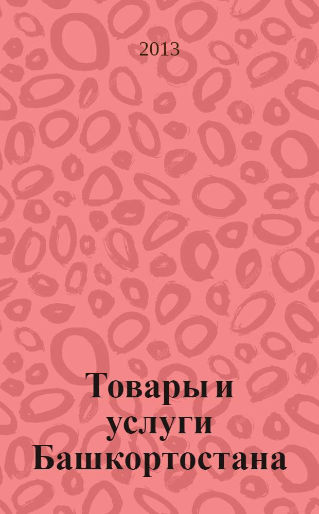 Товары и услуги Башкортостана : бизнес-справочник. 2013, № 45 (891)