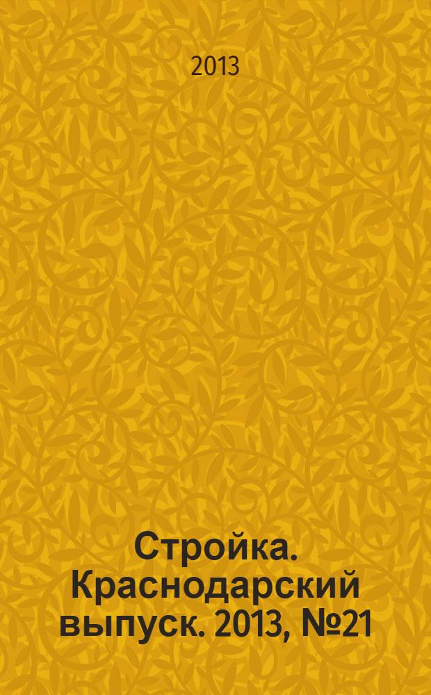 Стройка. Краснодарский выпуск. 2013, № 21 (262)