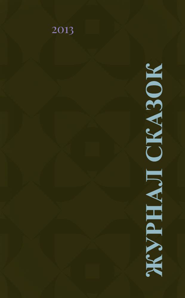 Журнал сказок : Дет. лит.-развивающий журн. с игрушками-самоделками Для девочек и мальчиков, которые любят сказки и вместе с нами хотят проявить свои таланты и найти друзей. 2013, 8 : Заячья избушка
