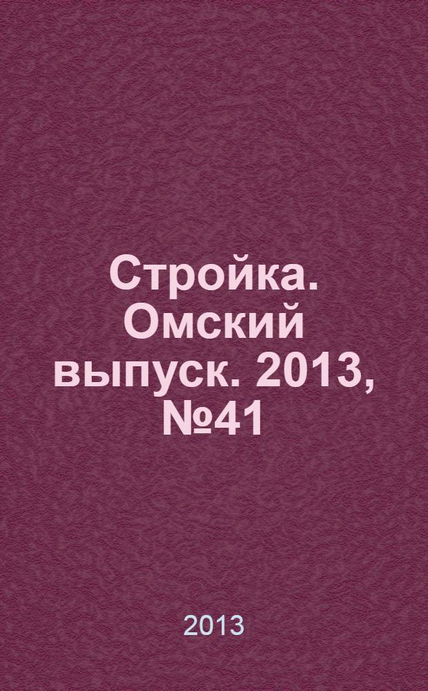 Стройка. Омский выпуск. 2013, № 41 (430), спецвып. : Дом от пола до потолка