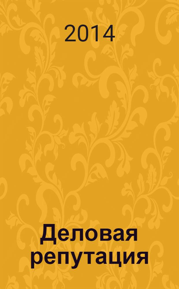 Деловая репутация : все точки над i еженедельный журнал. 2014, № 1/2 (593/594)