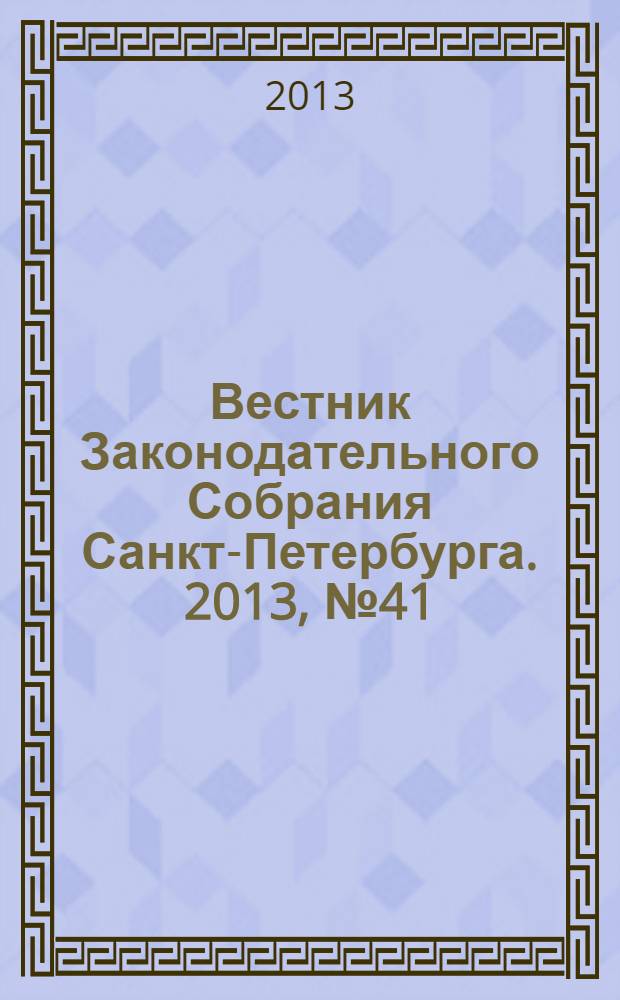 Вестник Законодательного Собрания Санкт-Петербурга. 2013, № 41