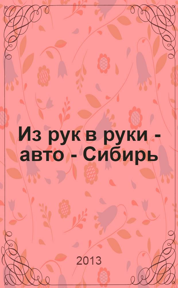Из рук в руки - авто - Сибирь : еженедельник фотообъявлений. 2013, № 42 (489)