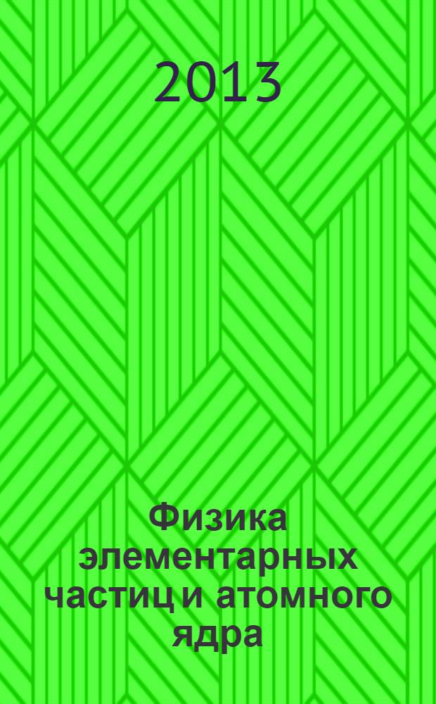 Физика элементарных частиц и атомного ядра : Ежекварт. журнал. Т. 44, вып. 6