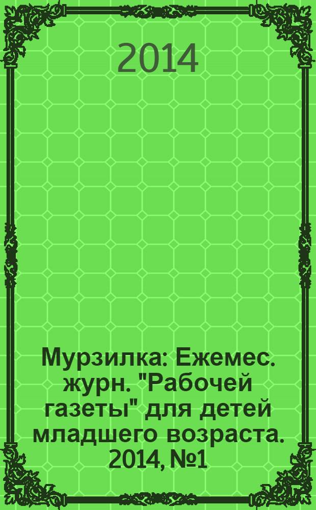 Мурзилка : Ежемес. журн. "Рабочей газеты" для детей младшего возраста. 2014, № 1