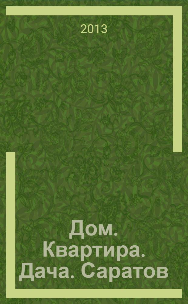 Дом. Квартира. Дача. Саратов : еженедельный журнал о недвижимости. 2013, № 38 (133)