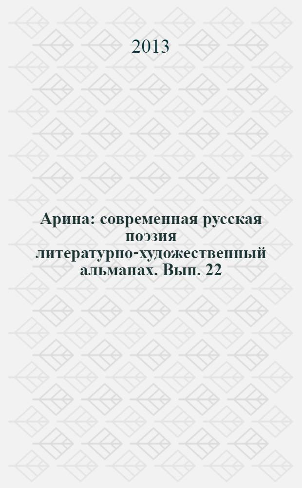 Арина : современная русская поэзия литературно-художественный альманах. Вып. 22