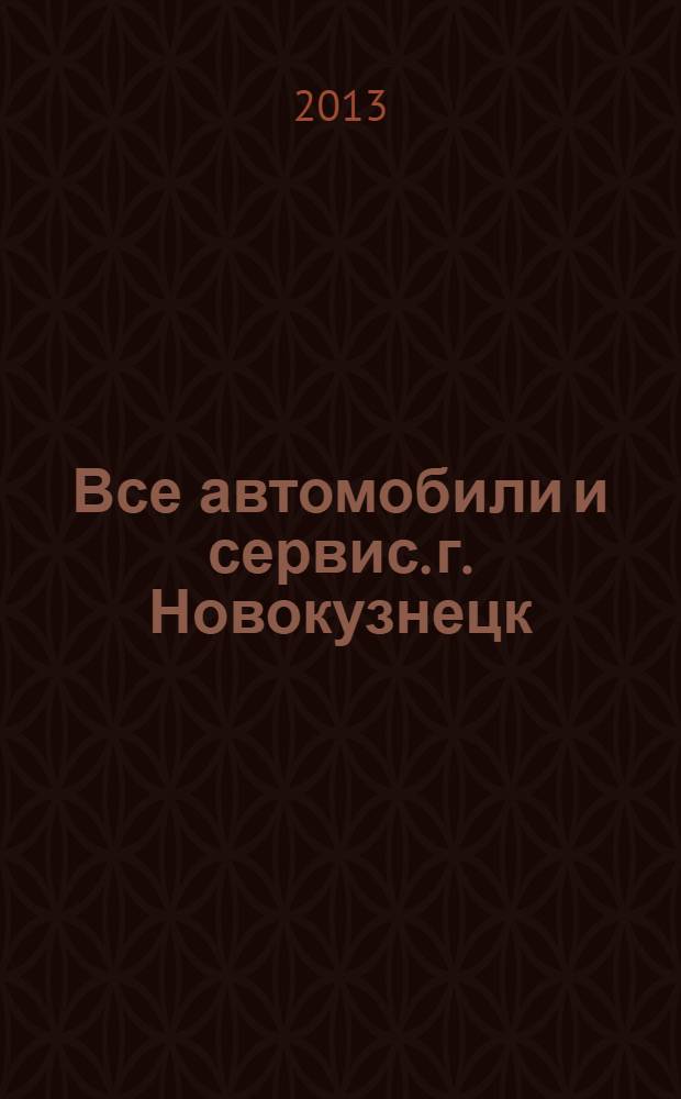 Все автомобили и сервис. г. Новокузнецк : рекламно-информационное издание. 2013, № 39 (135)