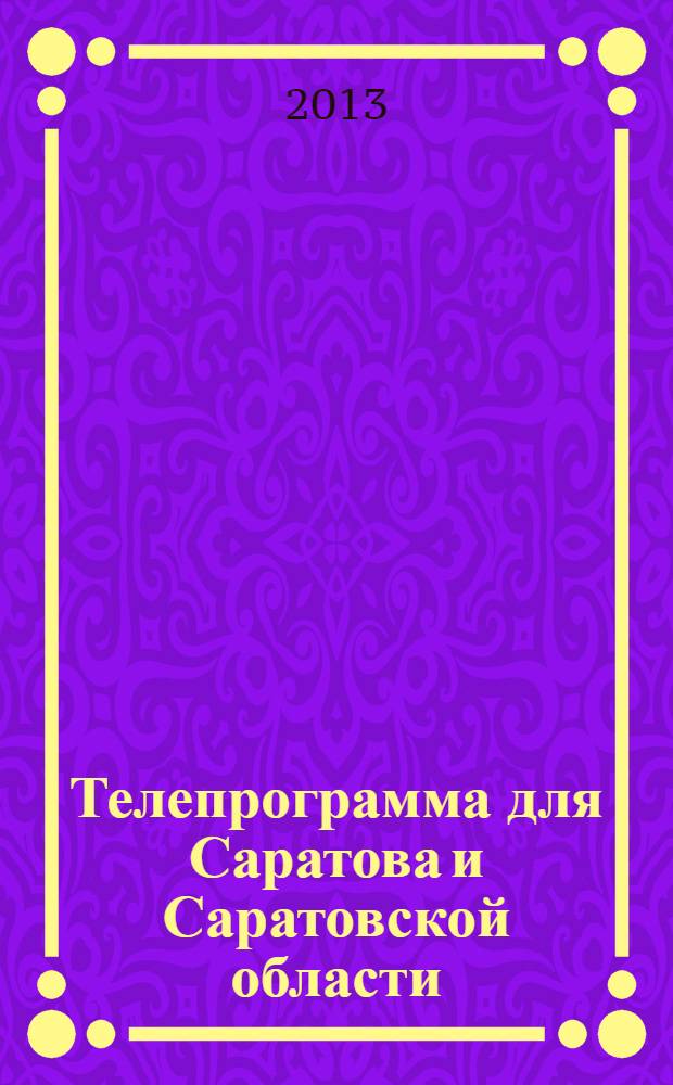 Телепрограмма для Саратова и Саратовской области : Комсомольская правда. 2013, № 47 (611)