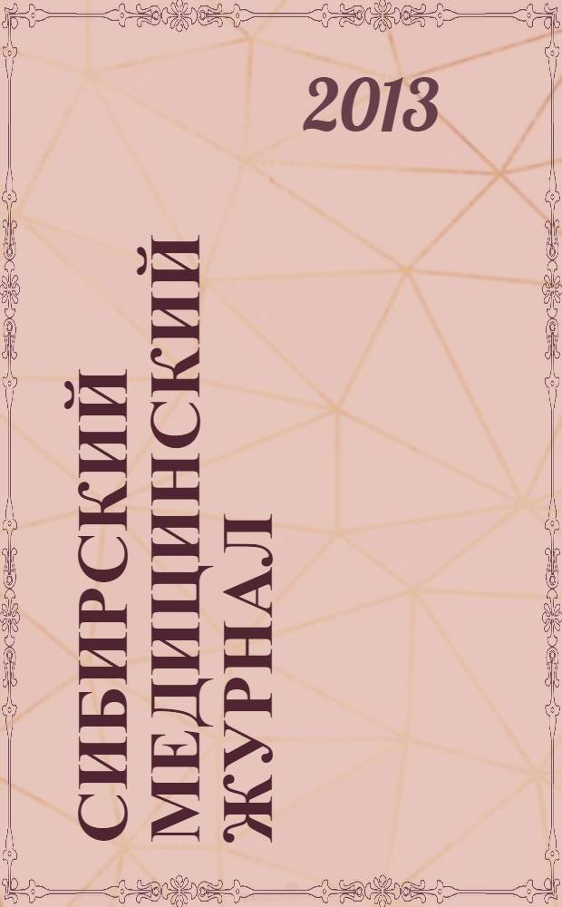 Сибирский медицинский журнал : Ежекварт. науч.-практ. журн. Т. 120, № 5