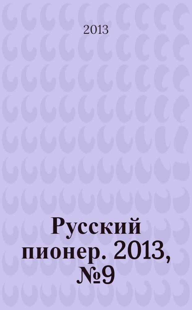 Русский пионер. 2013, № 9 (42)