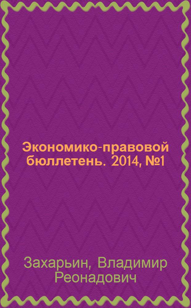 Экономико-правовой бюллетень. 2014, № 1 : Годовой бухгалтерский отчет