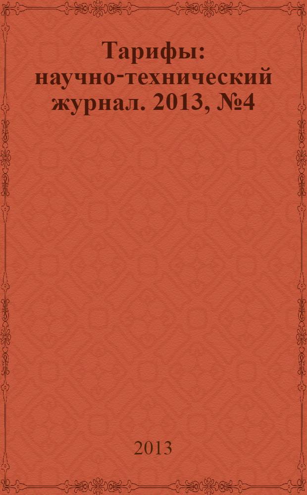 Тарифы : научно-технический журнал. 2013, № 4 (10)