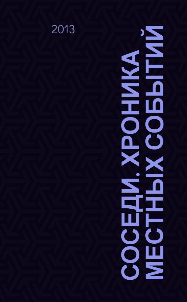 Соседи. Хроника местных событий : рекламно-информационное издание. 2013, № 44 (405)