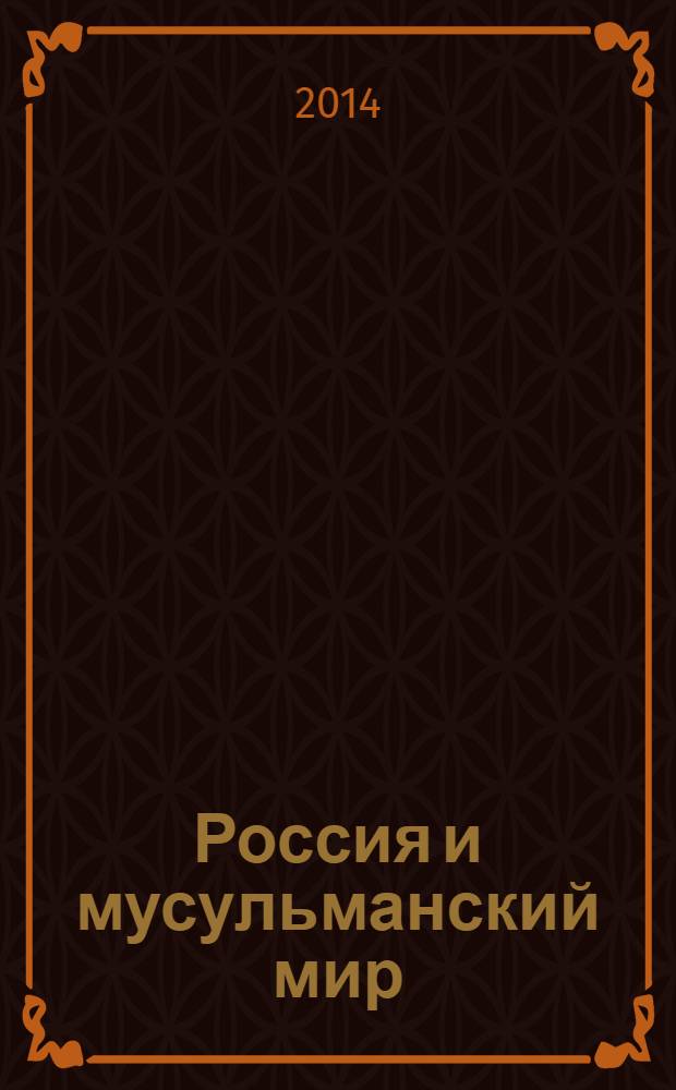 Россия и мусульманский мир : Бюл. реф.-аналит. информ. 2014, № 1 (259)