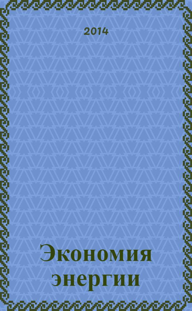 Экономия энергии : Информ. реф. сб. 2014, № 1