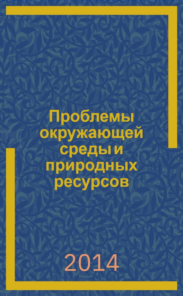 Проблемы окружающей среды и природных ресурсов : Науч.-информ. бюллетень. 2014, вып. 1