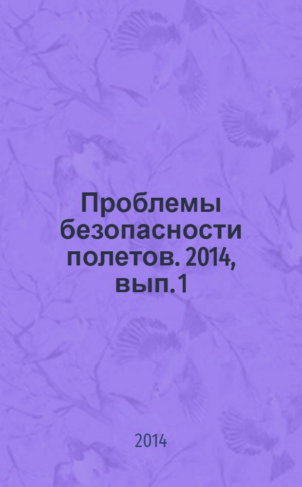 Проблемы безопасности полетов. 2014, вып. 1