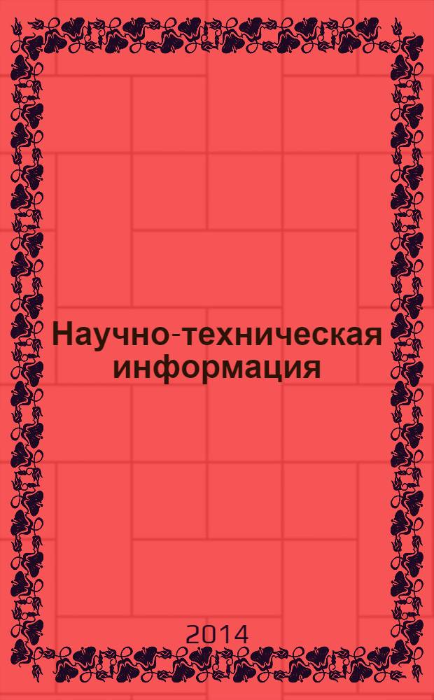 Научно-техническая информация : ежемесячный научно-технический сборник. 2014, № 1