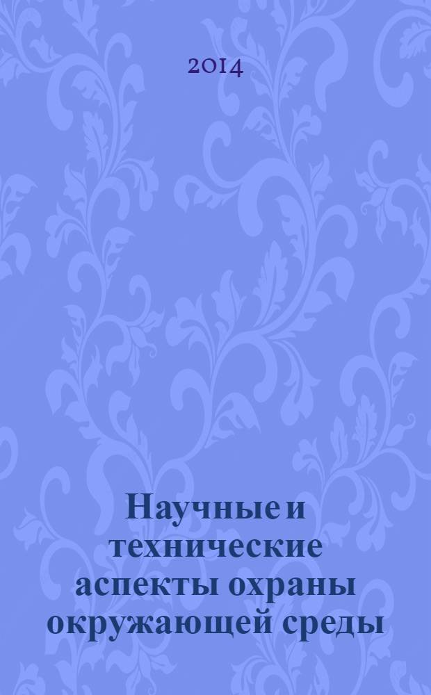 Научные и технические аспекты охраны окружающей среды : Прил. к обзор. информ. "Проблемы окружающей среды и природных ресурсов". 2014, вып. 1