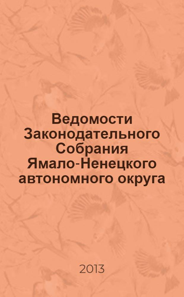 Ведомости Законодательного Собрания Ямало-Ненецкого автономного округа : официальное издание Законодательного Собрания Ямало-Ненецкого автономного округа. 2013, № 8