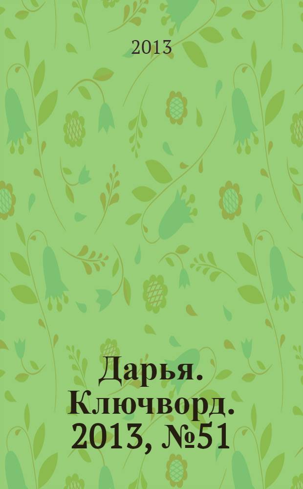 Дарья. Ключворд. 2013, № 51 (123)