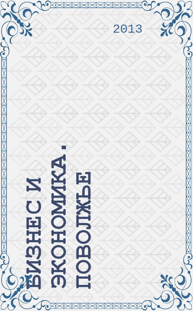 Бизнес и экономика. Поволжье : рекламное СМИ. 2013, № 2 : Медицина