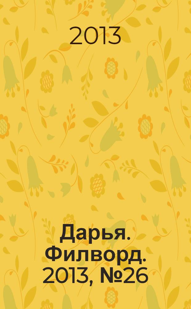 Дарья. Филворд. 2013, № 26 (56)
