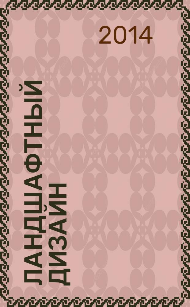 Ландшафтный дизайн : Журн. для профессионалов и любителей. 2014, № 1