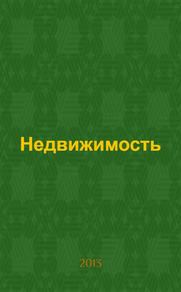 Недвижимость (Омск) : новостройки. Квартиры. Коттеджи. Аренда. Коммерческая недвижимость. 2013, № 51 (949)