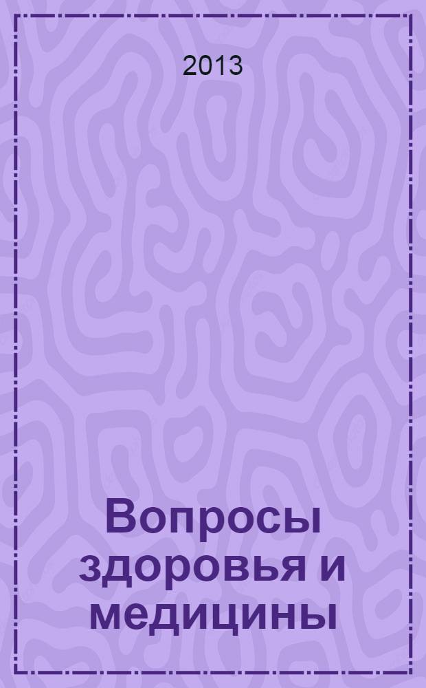 Вопросы здоровья и медицины : справочно-информационный ежемесячный медицинский журнал. 2013, № 10 (22)