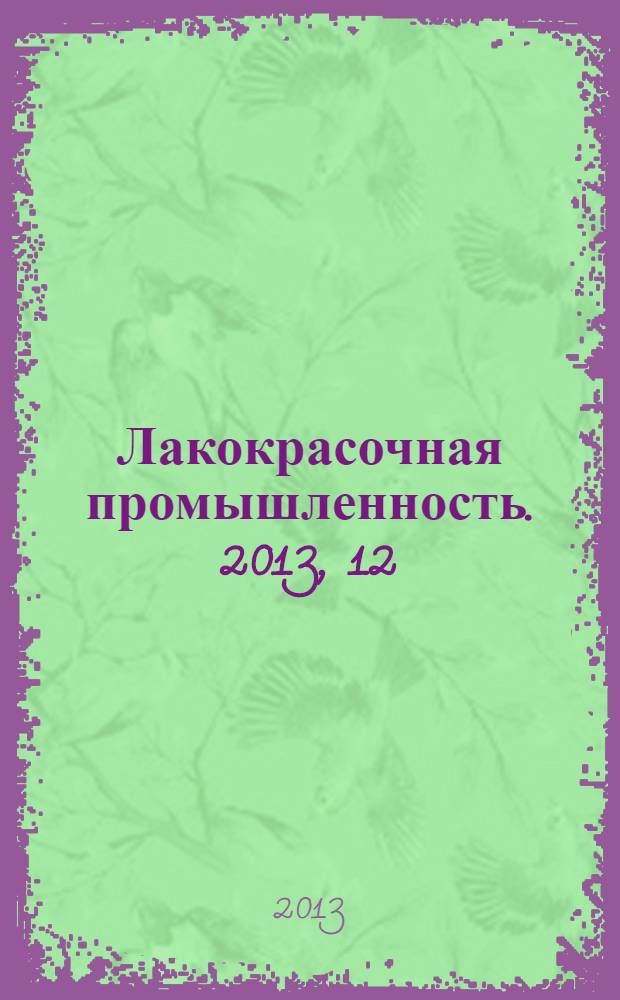 Лакокрасочная промышленность. 2013, 12